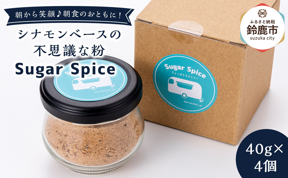 鈴鹿&nbsp;&nbsp;シナモンベースの不思議な粉&nbsp;Sugar&nbsp;Spice