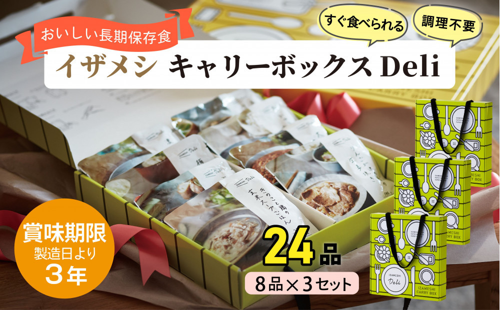 【3年保存】【3セット】 イザメシ キャリーボックスDeli(8品、紙皿&スプーン付) 非常食 保存食 備蓄食 防災 防災用品