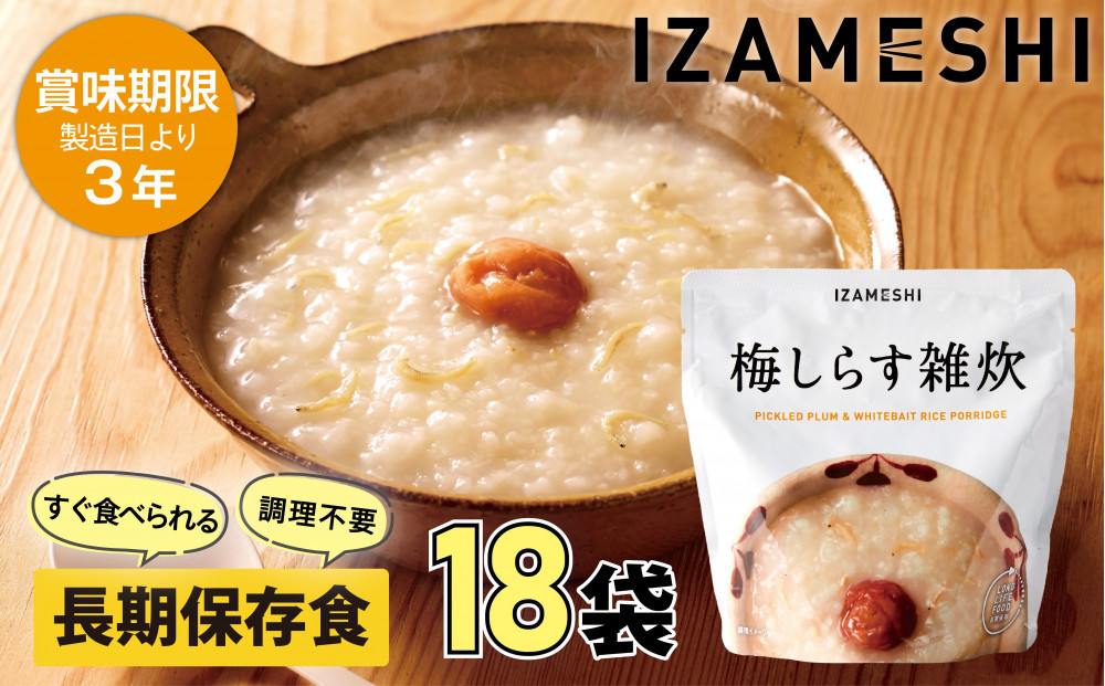 【3年保存】長期保存食 イザメシ 梅しらす雑炊 18個/1ケース 非常食 保存食 備蓄食 防災 防災用品 パウチ 備蓄 災害対応食 食品 災害食 防災用