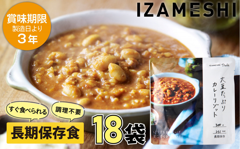 【3年保存】&nbsp;長期保存食&nbsp;イザメシDeli&nbsp;大豆たっぷりカレーリゾット&nbsp;18個/1ケース&nbsp;非常食&nbsp;保存食&nbsp;備蓄食&nbsp;防災&nbsp;防災用品&nbsp;パウチ&nbsp;備蓄&nbsp;災害対応食&nbsp;食品&nbsp;災害食&nbsp;防災用
