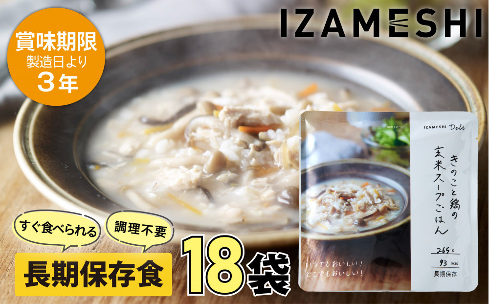 【3年保存】&nbsp;長期保存食&nbsp;イザメシDeli&nbsp;きのこと鶏の玄米スープごはん18個/1ケース&nbsp;非常食&nbsp;保存食&nbsp;備蓄食&nbsp;防災&nbsp;防災用品&nbsp;パウチ&nbsp;備蓄&nbsp;災害対応食&nbsp;食品&nbsp;災害食&nbsp;防災用