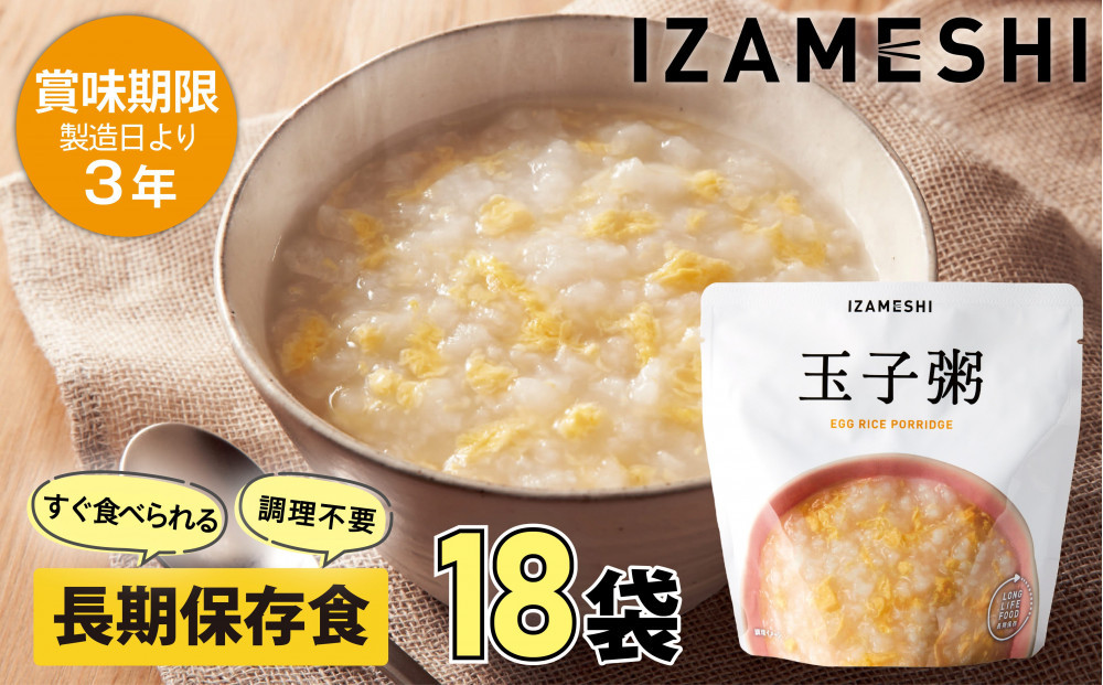 【3年保存】&nbsp;長期保存食&nbsp;イザメシ&nbsp;玉子粥&nbsp;18個/1ケース&nbsp;非常食&nbsp;保存食&nbsp;備蓄食&nbsp;防災&nbsp;防災用品&nbsp;パウチ&nbsp;備蓄&nbsp;災害対応食&nbsp;食品&nbsp;災害食&nbsp;防災用