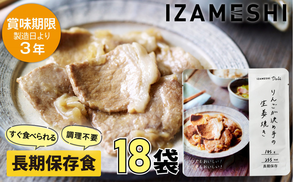 【3年保存】長期保存食&nbsp;イザメシ&nbsp;Deli&nbsp;りんごが決め手の&nbsp;生姜焼き&nbsp;18個/1ケース&nbsp;非常食&nbsp;保存食&nbsp;備蓄食&nbsp;防災&nbsp;防災用品&nbsp;パウチ&nbsp;備蓄&nbsp;災害対応食&nbsp;食品&nbsp;災害食&nbsp;防災用