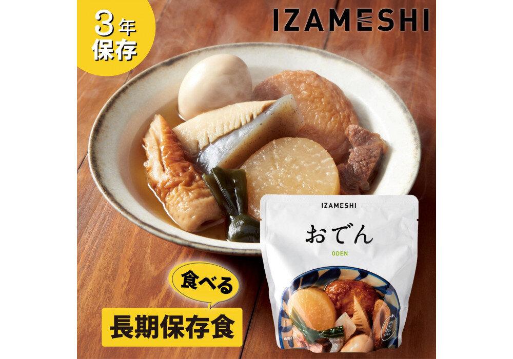 【3年保存】 長期保存食 イザメシ おでん 18個/1ケース 非常食 保存食 備蓄食 防災 防災用品 パウチ 備蓄 災害対応食 食品 災害食 防災用