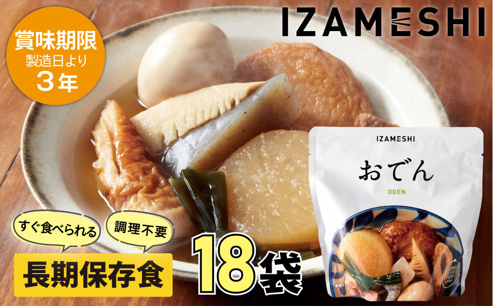 【3年保存】&nbsp;長期保存食&nbsp;イザメシ&nbsp;おでん&nbsp;18個/1ケース&nbsp;非常食&nbsp;保存食&nbsp;備蓄食&nbsp;防災&nbsp;防災用品&nbsp;パウチ&nbsp;備蓄&nbsp;災害対応食&nbsp;食品&nbsp;災害食&nbsp;防災用