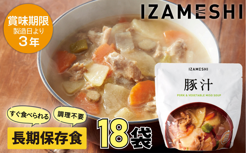 【3年保存】&nbsp;長期保存食&nbsp;イザメシ&nbsp;豚汁&nbsp;18個/1ケース&nbsp;非常食&nbsp;保存食&nbsp;備蓄食&nbsp;防災&nbsp;防災用品&nbsp;パウチ&nbsp;備蓄&nbsp;災害対応食&nbsp;食品&nbsp;災害食&nbsp;防災用