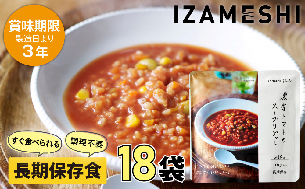 【3年保存】&nbsp;長期保存食&nbsp;イザメシ&nbsp;Deli&nbsp;濃厚トマトのスープリゾット&nbsp;18個/1ケース&nbsp;非常食&nbsp;保存食&nbsp;備蓄食&nbsp;防災&nbsp;防災用品&nbsp;パウチ&nbsp;備蓄&nbsp;災害対応食&nbsp;食品&nbsp;災害食&nbsp;防災用