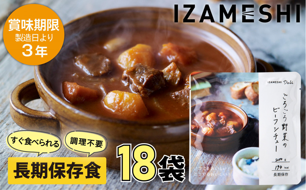 【3年保存】 長期保存食 イザメシ Deli ごろごろ野菜のビーフシチュー 18個/1ケース 非常食 保存食 備蓄食 防災 防災用品 パウチ 備蓄 災害対応食 食品 災害食 防災用