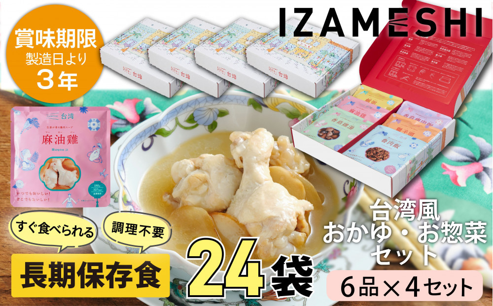 【3年保存】【4セット】&nbsp;長期保存食&nbsp;イザメシ&nbsp;台湾料理&nbsp;6品入&nbsp;惣菜&nbsp;非常食&nbsp;保存食&nbsp;備蓄食&nbsp;防災&nbsp;防災用品&nbsp;パウチ&nbsp;備蓄&nbsp;食品&nbsp;災害食&nbsp;防災用