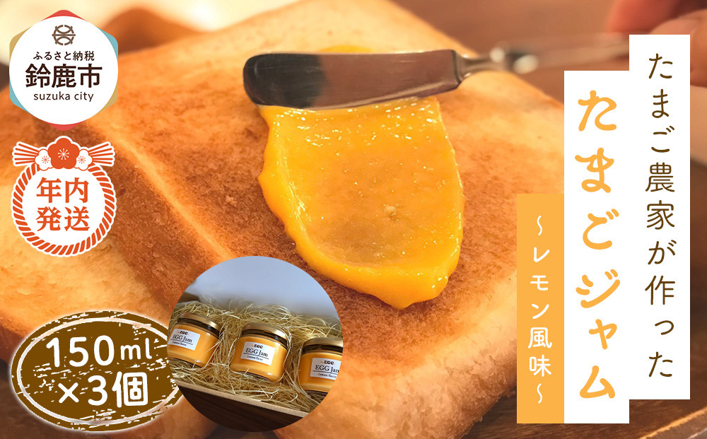 【12/15までの申込で年内にお届け！】たまご農家が作った「たまごジャム～レモン風味～」3つセット