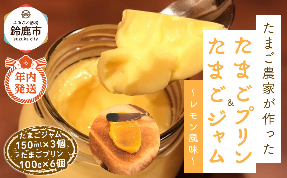 【12/15までの申込で年内にお届け！】たまごジャム3個&たまごプリン 6個セット