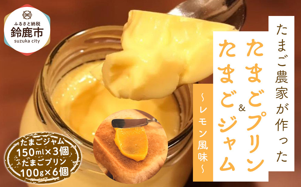 たまごジャム3個&たまごプリン&nbsp;6個セット