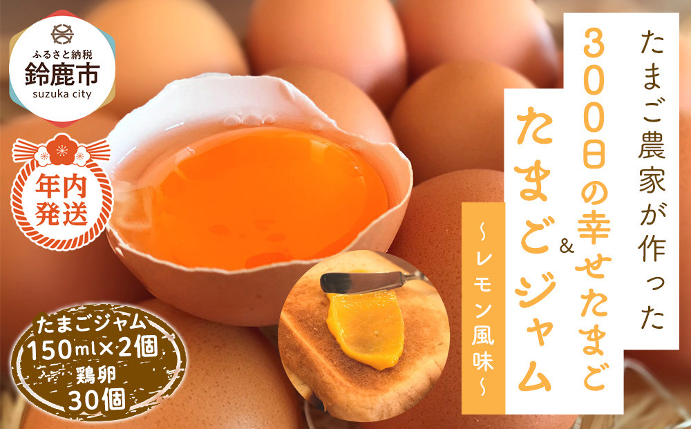 【12/15までの申込で年内にお届け！】たまごジャム2個セット&300日の幸せたまご(30個入り)