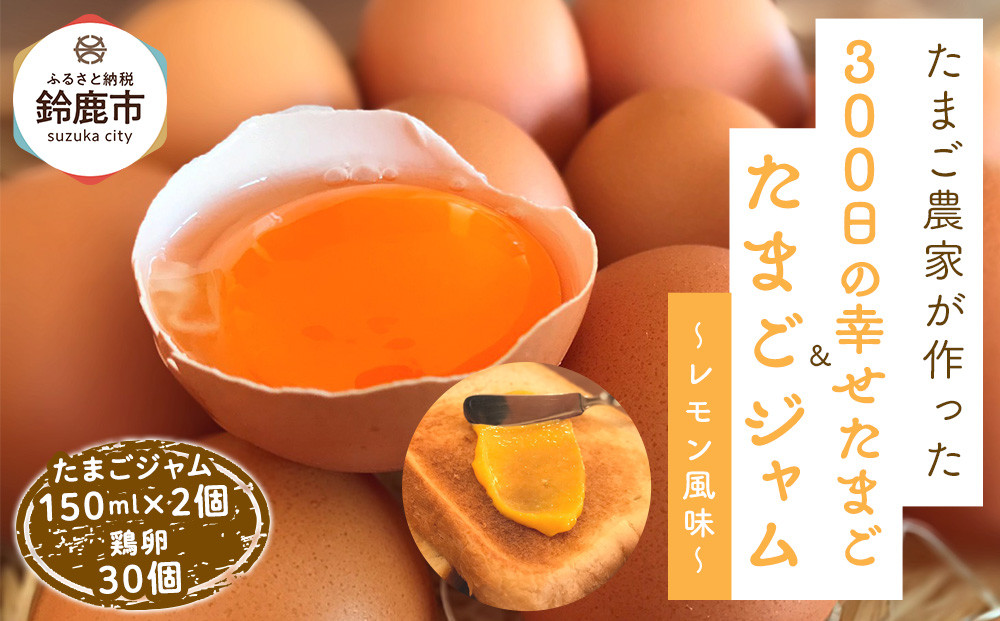 たまごジャム2個セット&300日の幸せたまご(30個入り)