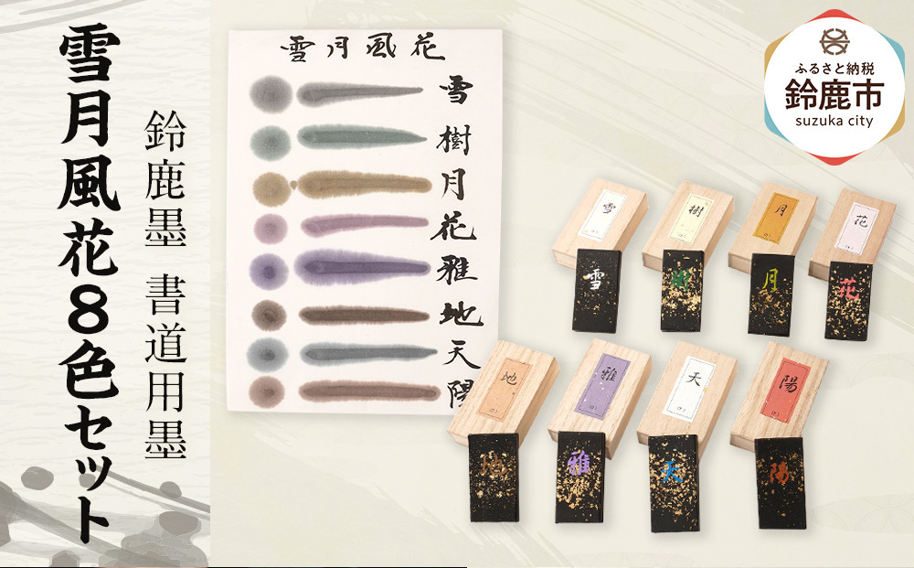 鈴鹿墨 書道用墨 「雪月風花8色セット」