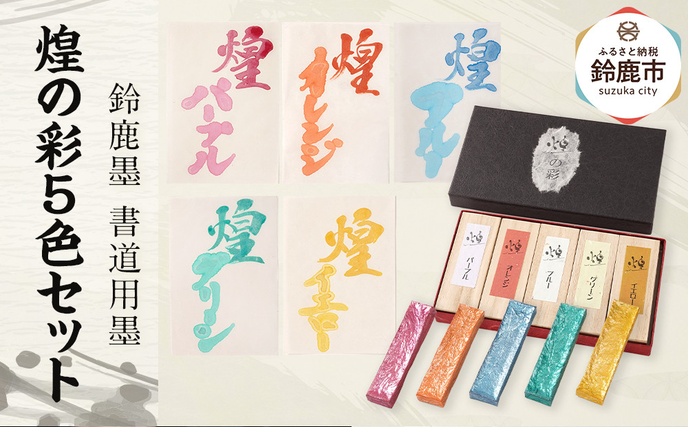 鈴鹿墨 書道用墨「煌の彩5色セット」