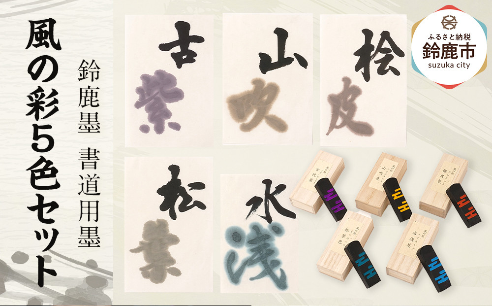 鈴鹿墨 書道用墨「風の彩5色セット」