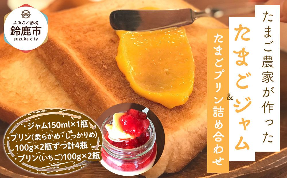 ＜TVで紹介！＞たまごジャムと3種のたまごプリンの詰め合わせ