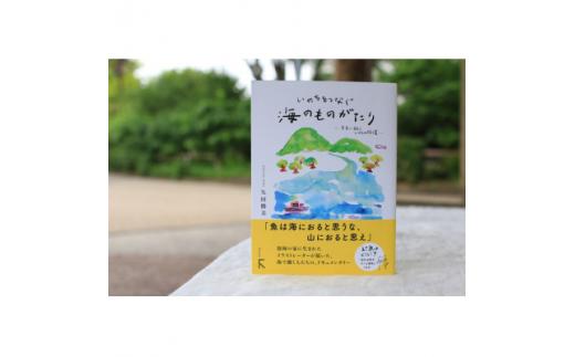 新刊『いのちをつなぐ海のものがたり　─未来に続く、いのちの循環─』+  特製ポストカード3枚