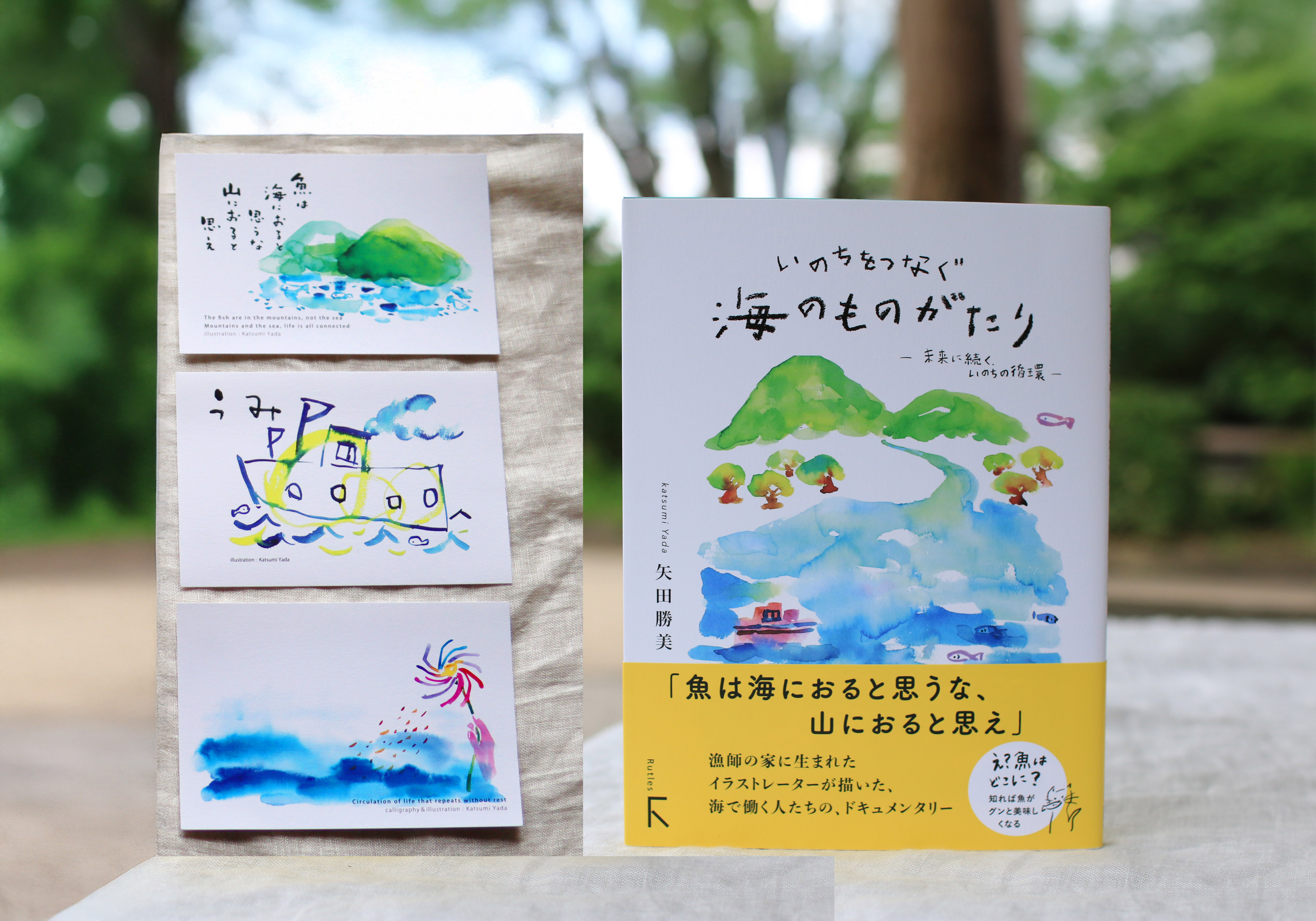 続「いのちをつなぐ海のものがたり」と、美しいポストカード3枚セット♪