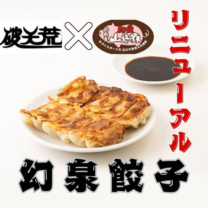 【ヤマザキファーム】老舗餃子専門店が作る 幻泉山崎豚餃子(20個入り×4箱)