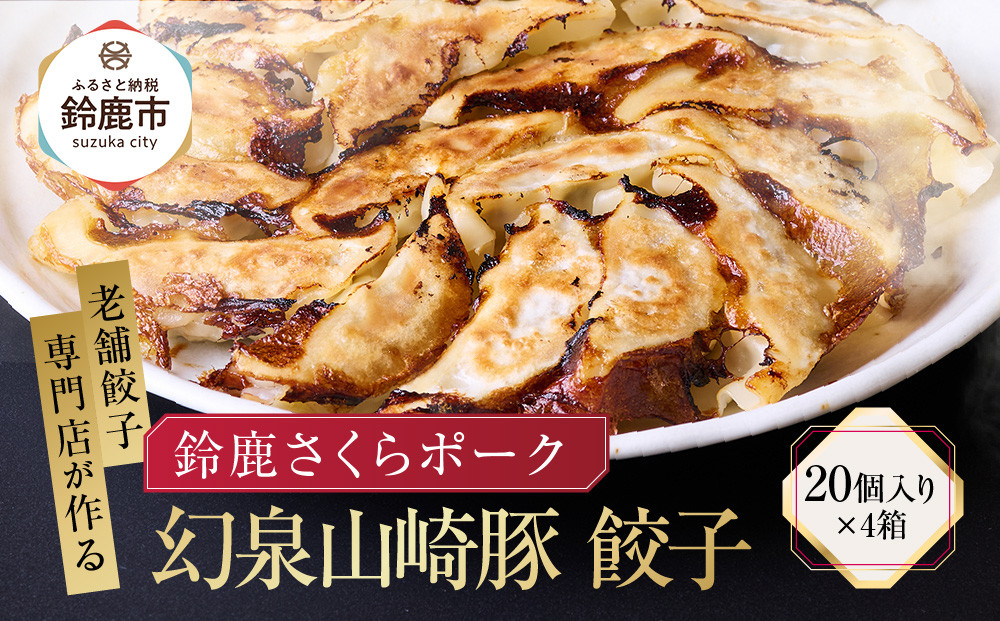 【ヤマザキファーム】老舗餃子専門店が作る&nbsp;幻泉山崎豚餃子(20個入り×4箱)