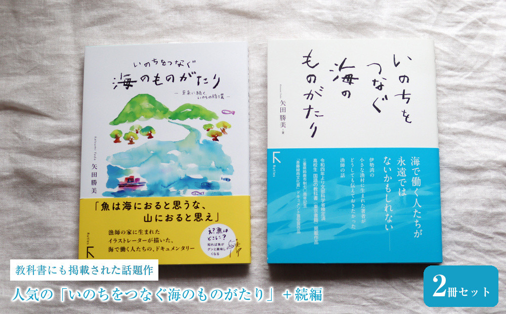 教科書にも掲載された話題作「いのちをつなぐ海のものがたり」＋続編の人気の2冊セット♪
