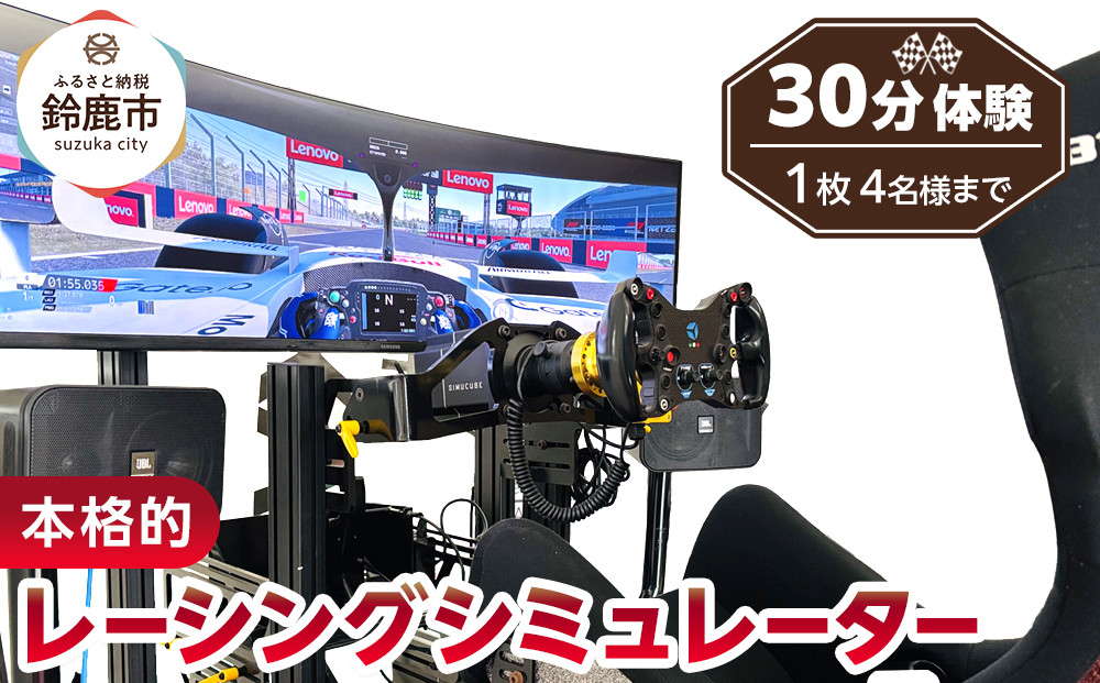 本格的レーシングシミュレーター30分体験