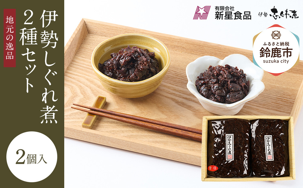 ＜地元の逸品＞伊勢志ぐれ煮&nbsp;2種セット