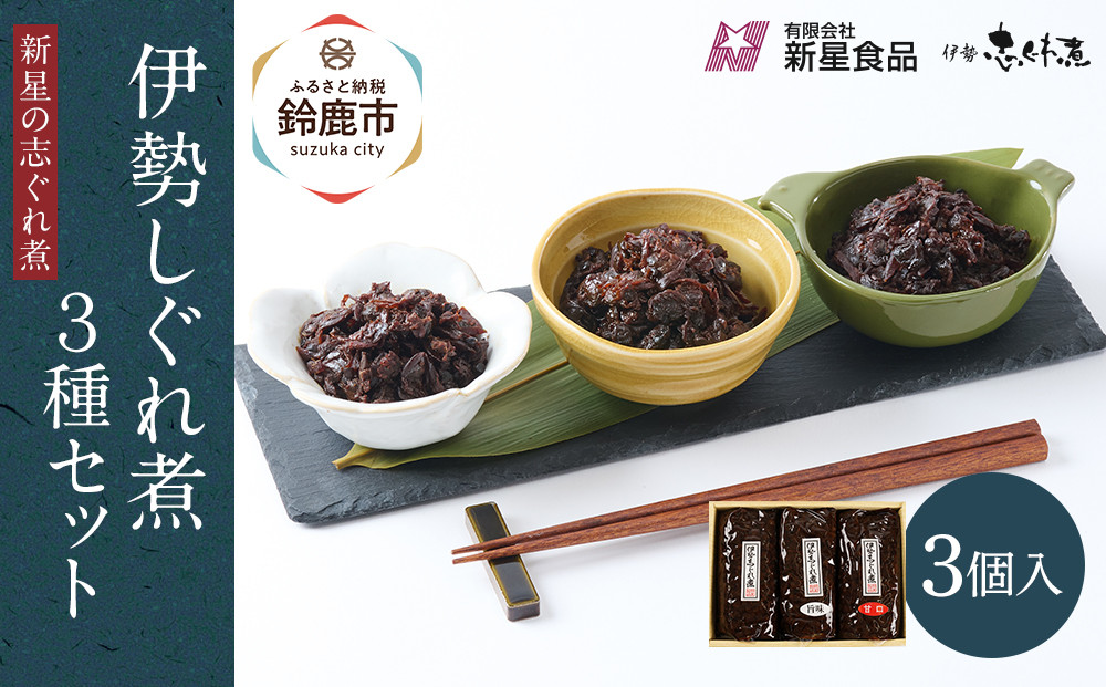 ＜地元の逸品＞伊勢志ぐれ煮&nbsp;3種セット
