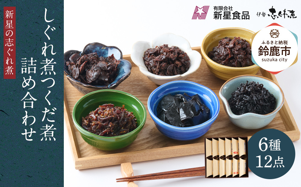 ＜地元の逸品＞しぐれ煮・佃煮セット  伊勢志ぐれ煮 色々12点詰合せ