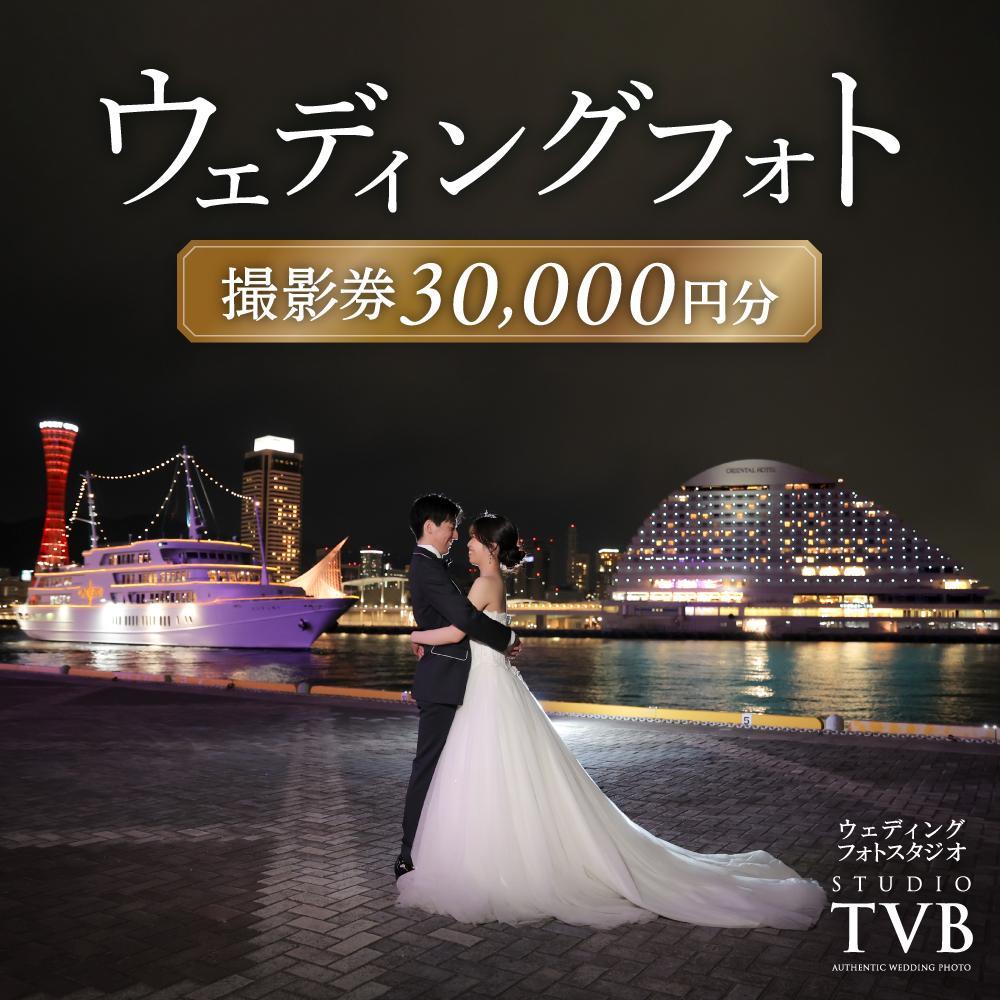 【ウェディングフォト30,000円分撮影券】スタジオTVB神戸ハーバーランド店