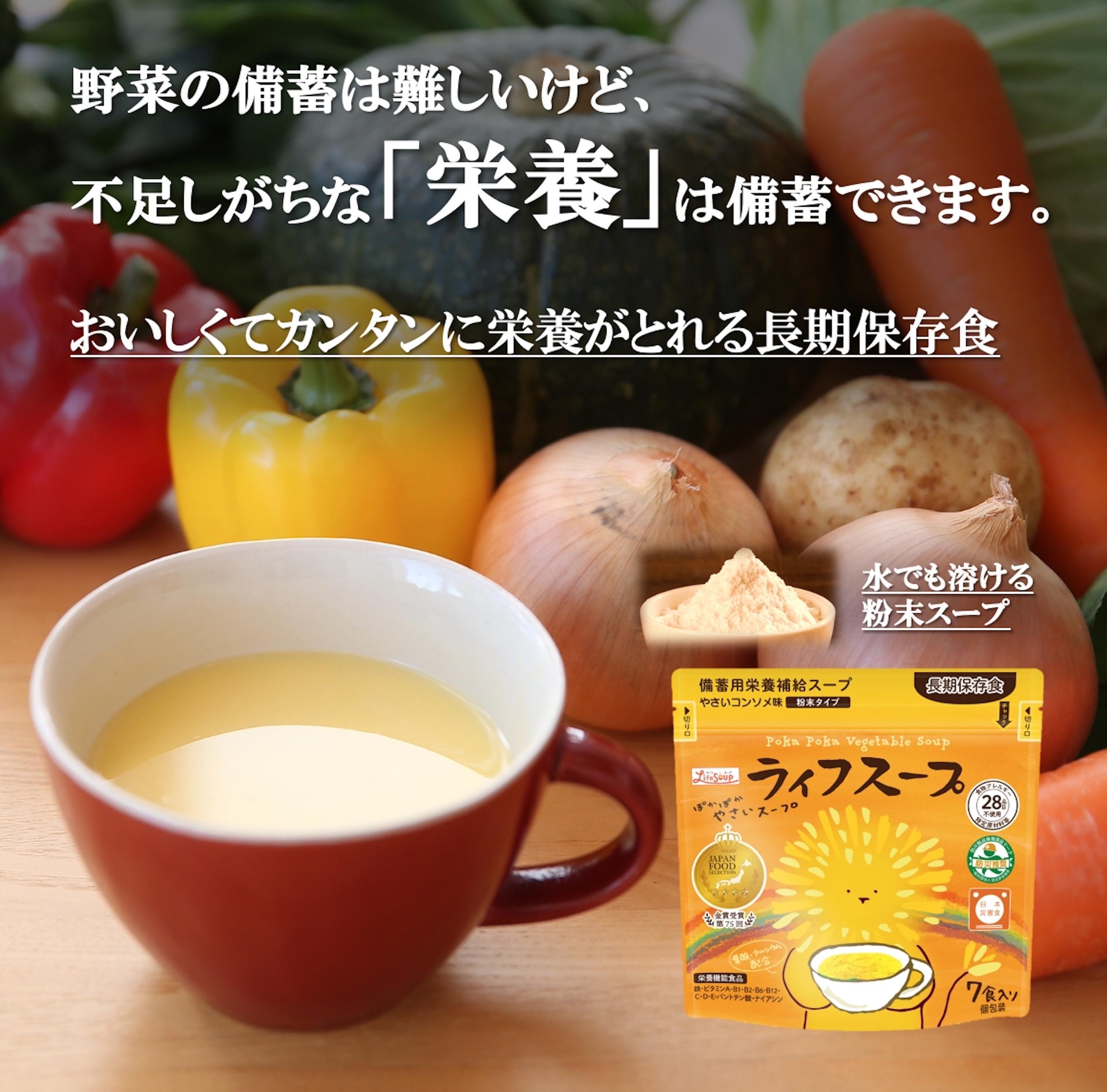 備蓄用栄養補給ライフスープ&nbsp;野菜コンソメ味&nbsp;14食入&nbsp;食物アレルギー対応