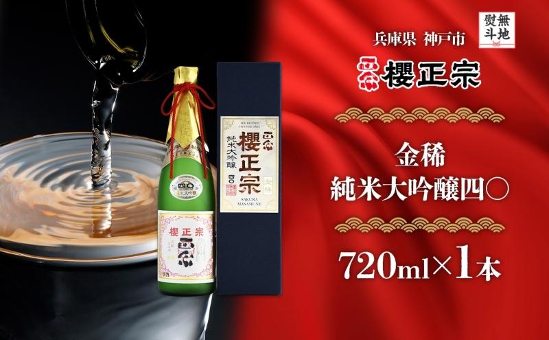 【無地熨斗】金稀&nbsp;純米大吟醸四〇