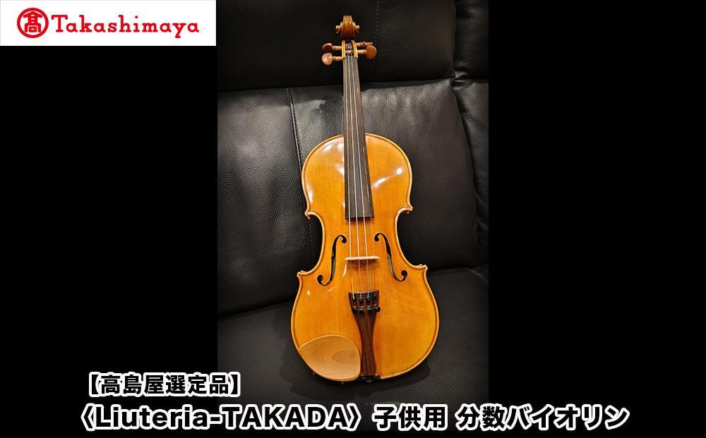 【高島屋選定品】〈Liuteria-TAKADA〉アトリエ製マエストロ監修の子供用完全手工分数バイオリン［&nbsp;弦楽器専門店&nbsp;バイオリン&nbsp;子供&nbsp;京都市&nbsp;アトリエ&nbsp;マエストロ&nbsp;監修&nbsp;楽器&nbsp;初心者&nbsp;音楽&nbsp;趣味&nbsp;人気&nbsp;&nbsp;おすすめ&nbsp;伝統技術&nbsp;職人&nbsp;クラシック&nbsp;音楽教育&nbsp;プレゼント&nbsp;ギフト&nbsp;演奏&nbsp;高品質&nbsp;文化体験&nbsp;ふるさと納税&nbsp;］