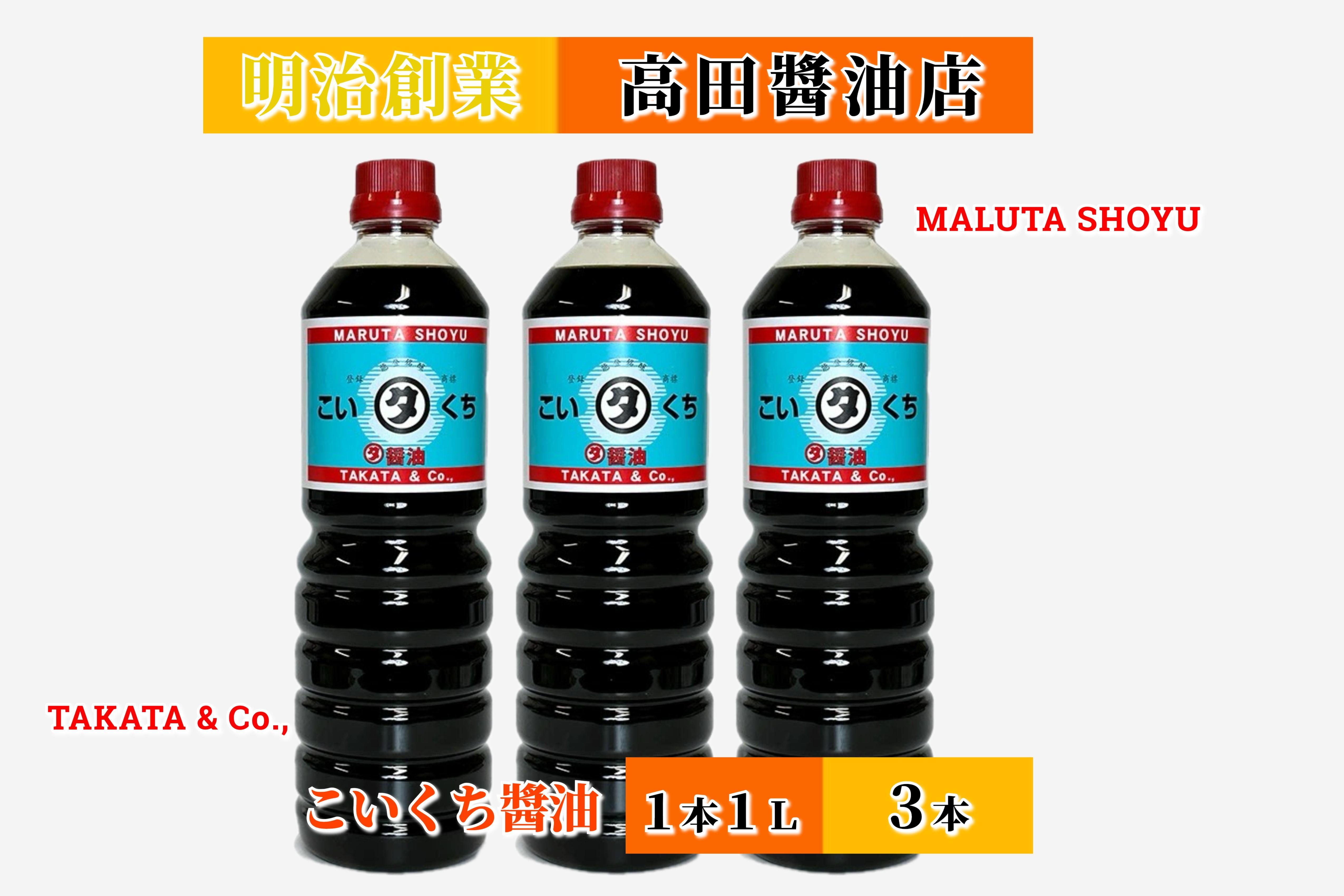 【復興支援】高田醤油店  こいくち醤油  1L×3本セット