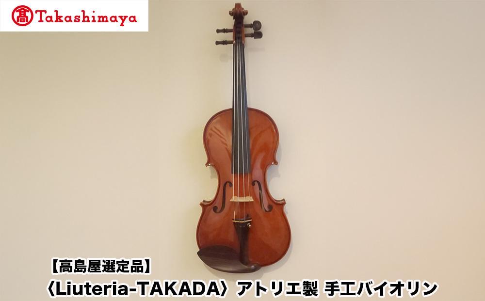 【高島屋選定品】〈Liuteria-TAKADA〉アトリエ製マエストロ監修の完全手工製バイオリン［&nbsp;弦楽器専門店&nbsp;バイオリン&nbsp;京都市&nbsp;アトリエ&nbsp;マエストロ&nbsp;監修&nbsp;楽器&nbsp;音楽&nbsp;趣味&nbsp;人気&nbsp;&nbsp;おすすめ&nbsp;伝統技術&nbsp;職人&nbsp;クラシック&nbsp;音楽教育&nbsp;プレゼント&nbsp;ギフト&nbsp;演奏&nbsp;高品質&nbsp;文化体験&nbsp;ふるさと納税&nbsp;］