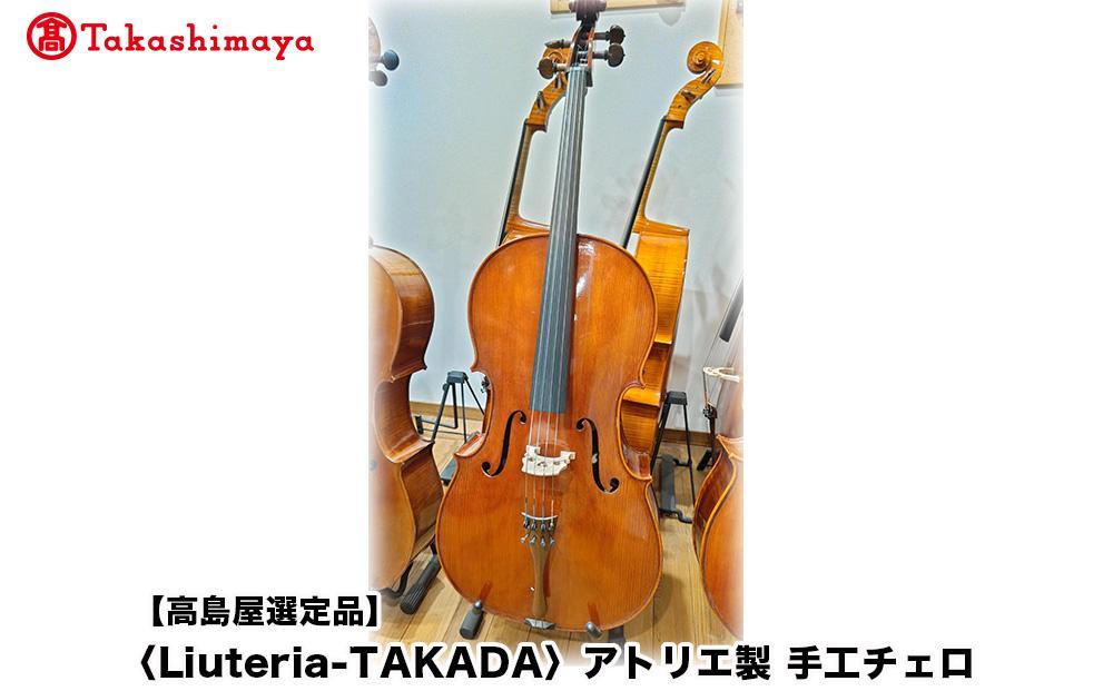 【高島屋選定品】〈Liuteria-TAKADA〉アトリエ製マエストロ監修の完全手工製チェロ［&nbsp;弦楽器専門店&nbsp;チェロ&nbsp;京都市&nbsp;アトリエ&nbsp;マエストロ&nbsp;監修&nbsp;楽器&nbsp;音楽&nbsp;趣味&nbsp;人気&nbsp;&nbsp;おすすめ&nbsp;伝統技術&nbsp;職人&nbsp;クラシック&nbsp;音楽教育&nbsp;プレゼント&nbsp;ギフト&nbsp;演奏&nbsp;高品質&nbsp;文化体験&nbsp;ふるさと納税&nbsp;］