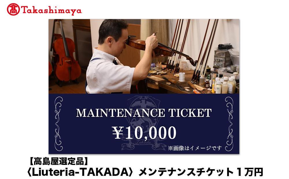 【高島屋選定品】〈Liuteria-TAKADA〉マエストロリュータイオによる弦楽器のためのメンテナンスチケット1万円分［&nbsp;弦楽器専門店&nbsp;メンテナンス&nbsp;チケット&nbsp;利用券&nbsp;弦楽器&nbsp;京都市&nbsp;アトリエ&nbsp;マエストロ&nbsp;監修&nbsp;楽器&nbsp;音楽&nbsp;趣味&nbsp;人気&nbsp;&nbsp;おすすめ&nbsp;伝統技術&nbsp;職人&nbsp;クラシック&nbsp;音楽教育&nbsp;プレゼント&nbsp;ギフト&nbsp;演奏&nbsp;高品質&nbsp;文化体験&nbsp;ふるさと納税&nbsp;］