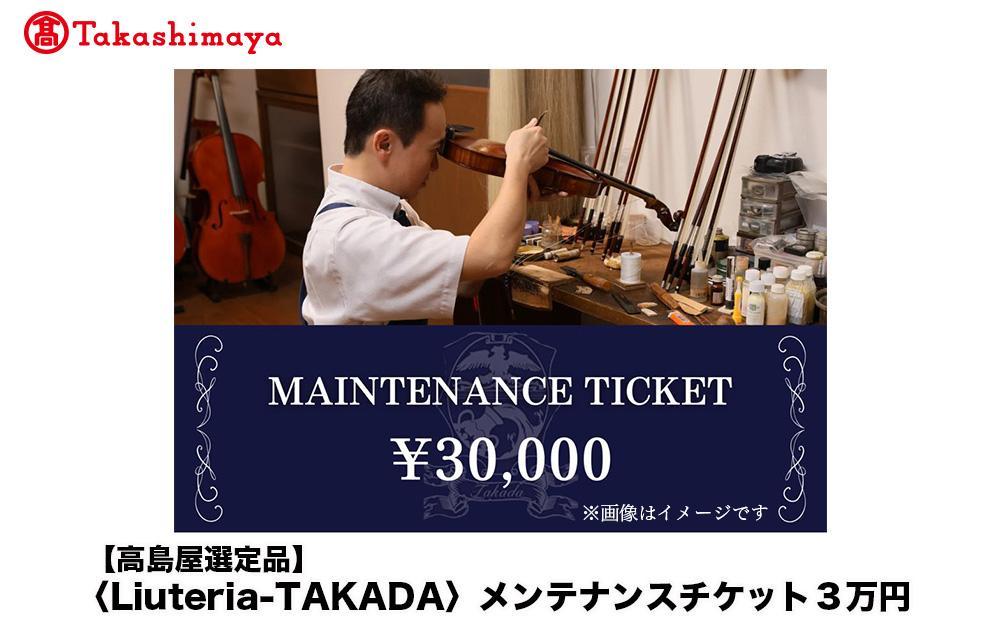 【高島屋選定品】〈Liuteria-TAKADA〉マエストロリュータイオによる弦楽器のためのメンテナンスチケット3万円分［&nbsp;弦楽器専門店&nbsp;メンテナンス&nbsp;チケット&nbsp;利用券&nbsp;弦楽器&nbsp;京都市&nbsp;アトリエ&nbsp;マエストロ&nbsp;監修&nbsp;楽器&nbsp;音楽&nbsp;趣味&nbsp;人気&nbsp;&nbsp;おすすめ&nbsp;伝統技術&nbsp;職人&nbsp;クラシック&nbsp;音楽教育&nbsp;プレゼント&nbsp;ギフト&nbsp;演奏&nbsp;高品質&nbsp;文化体験&nbsp;ふるさと納税&nbsp;］