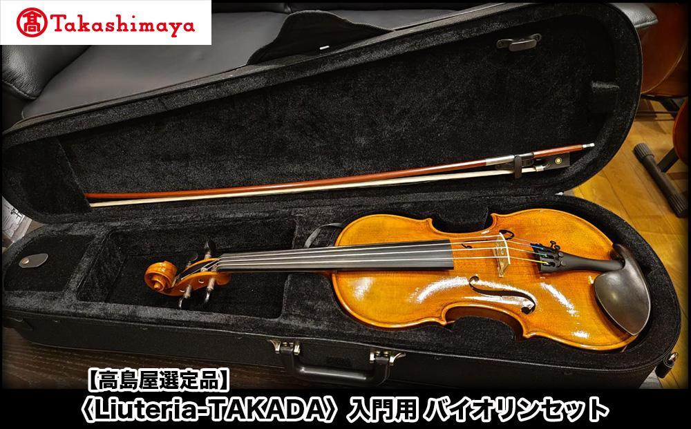 【高島屋選定品】〈Liuteria-TAKADA〉アトリエ製マエストロ監修の入門用バイオリンセット［&nbsp;弦楽器専門店&nbsp;バイオリン&nbsp;セット&nbsp;京都市&nbsp;アトリエ&nbsp;マエストロ&nbsp;監修&nbsp;楽器&nbsp;初心者&nbsp;音楽&nbsp;趣味&nbsp;人気&nbsp;&nbsp;おすすめ&nbsp;伝統技術&nbsp;職人&nbsp;クラシック&nbsp;音楽教育&nbsp;プレゼント&nbsp;ギフト&nbsp;演奏&nbsp;高品質&nbsp;文化体験&nbsp;ふるさと納税&nbsp;］