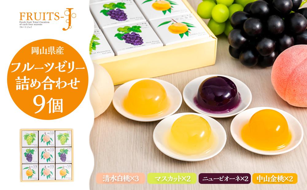 岡山県産フルーツゼリー（清水白桃、マスカット、ニューピオーネ、中山金桃）詰合せ&nbsp;9個入り