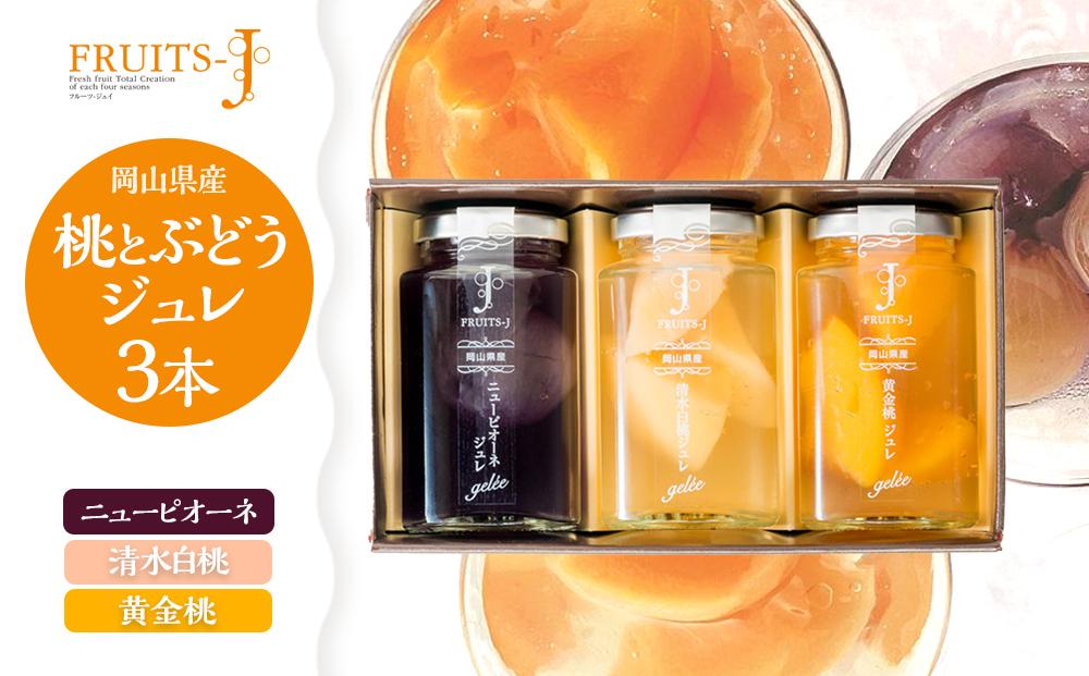 岡山県産 桃・ぶどう ジュレ 110g×3本セット