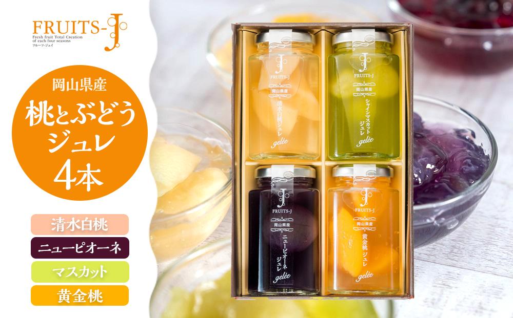 岡山県産&nbsp;桃・ぶどう&nbsp;ジュレ&nbsp;110g×4本セット