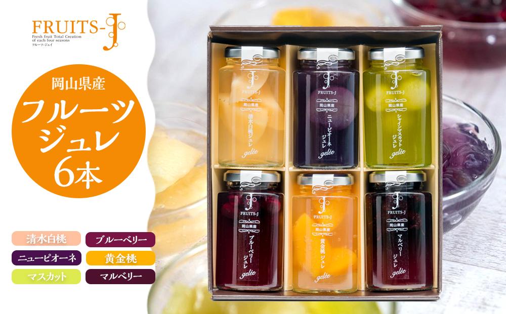 岡山県産&nbsp;フルーツのジュレ&nbsp;110g×6本セット
