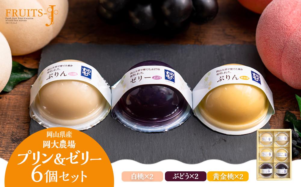 岡大農場 岡山県産 ぷりん・ゼリー 6個入り