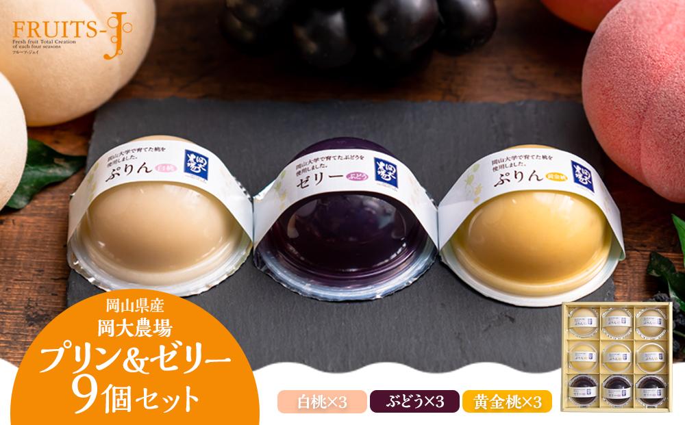 岡大農場 岡山県産 ぷりん・ゼリー 9個入り