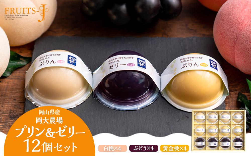 岡大農場 岡山県産 ぷりん・ゼリー 12個入り