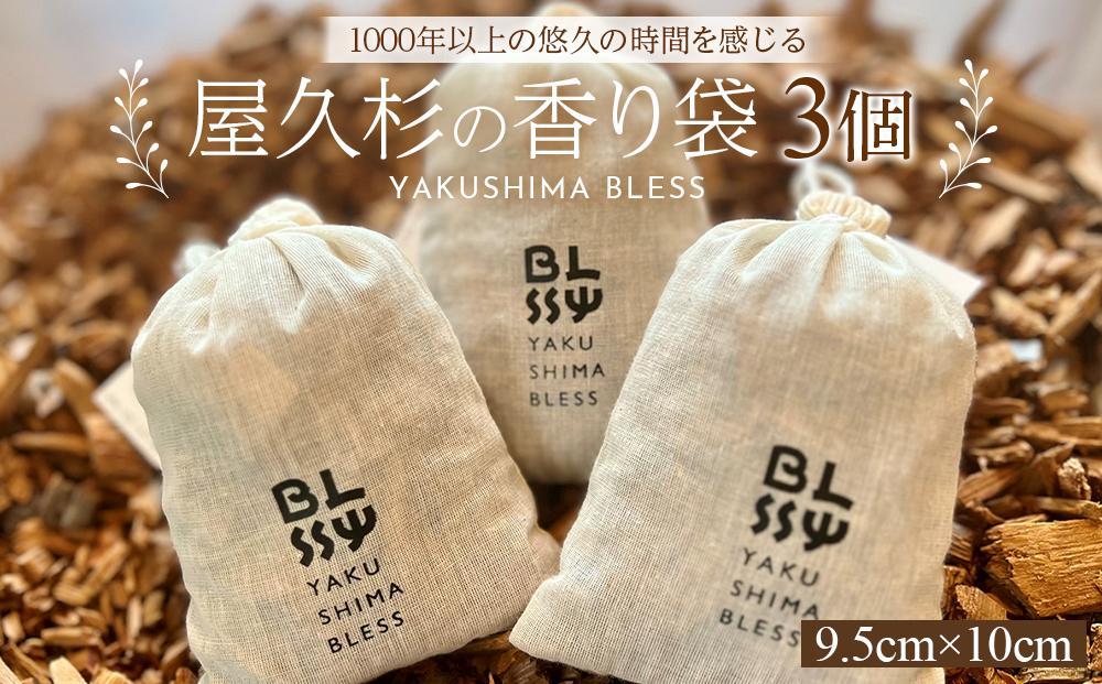 屋久杉の香り袋 3個セット（1個 9.5cm×10cm）