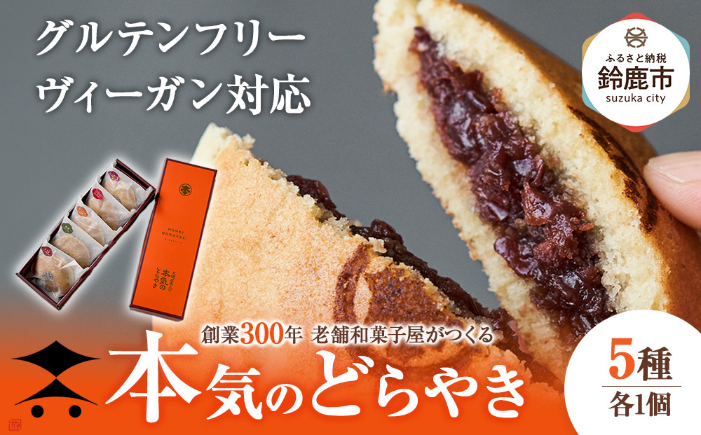 創業300年 老舗和菓子屋がつくる グルテンフリー・ヴィーガン対応の『本気のどらやき』(5個入)